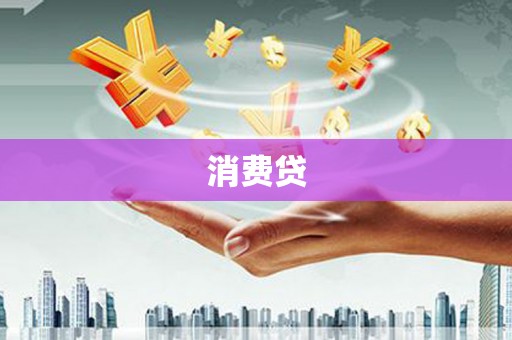安庆消费贷