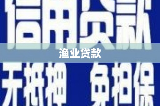 安庆渔业贷款