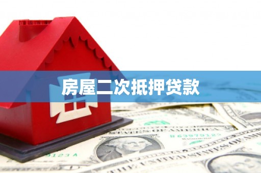 安庆房屋二次抵押贷款