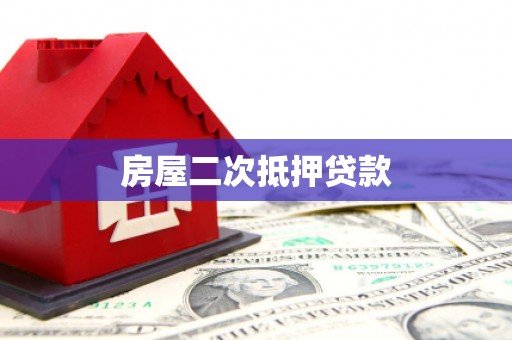 安庆房屋二次抵押贷款