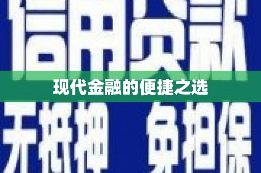 安庆现代金融的便捷之选
