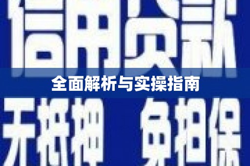 安庆全面解析与实操指南