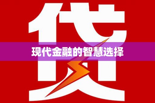 安庆现代金融的智慧选择
