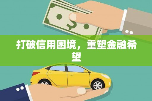 安庆打破信用困境，重塑金融希望