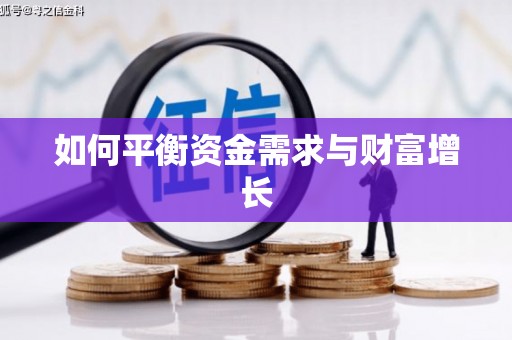安庆如何平衡资金需求与财富增长