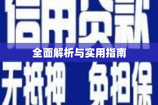 安庆全面解析与实用指南