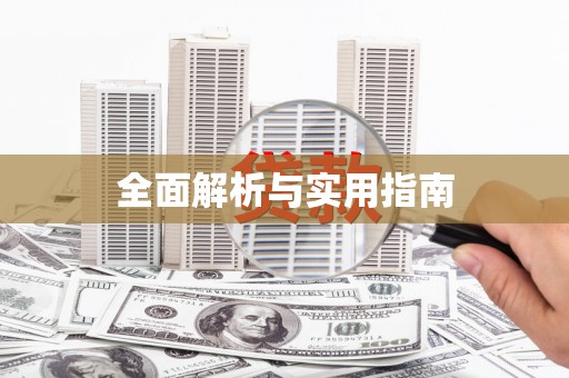 安庆全面解析与实用指南