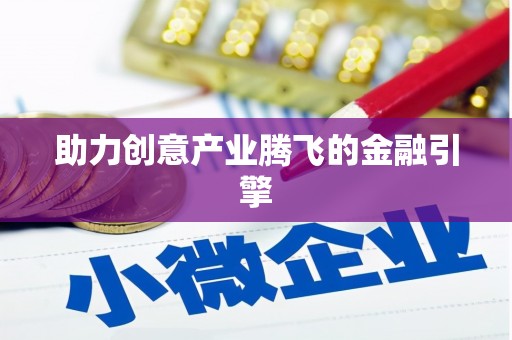 安庆助力创意产业腾飞的金融引擎