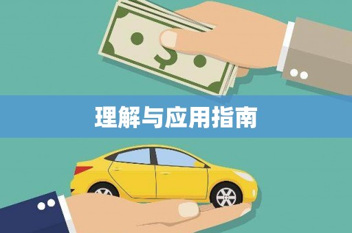 安庆理解与应用指南