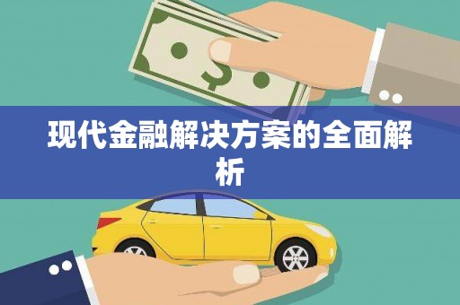 安庆现代金融解决方案的全面解析