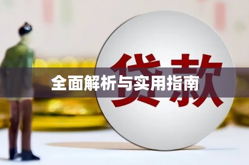 安庆全面解析与实用指南