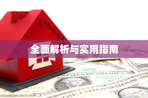 安庆全面解析与实用指南