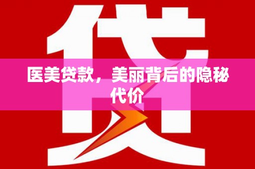 安庆医美贷款，美丽背后的隐秘代价
