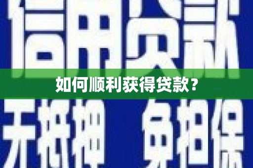 安庆如何顺利获得贷款？