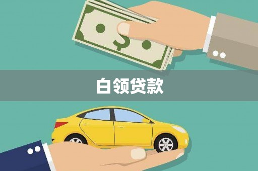 安庆白领贷款