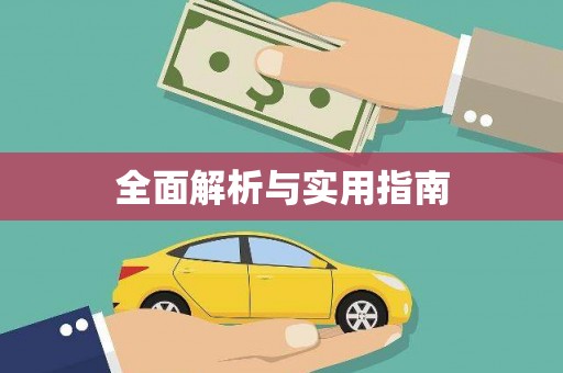 安庆全面解析与实用指南