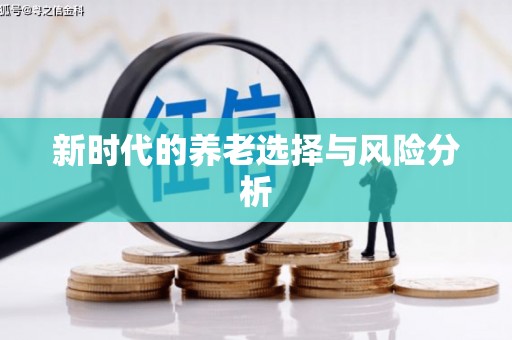 安庆新时代的养老选择与风险分析