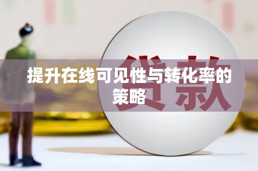 安庆提升在线可见性与转化率的策略