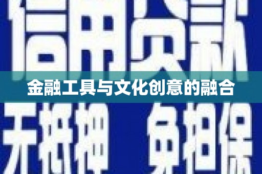 安庆金融工具与文化创意的融合