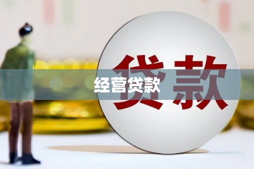 安庆经营贷款