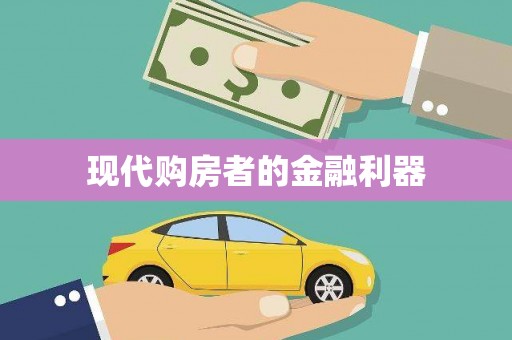 安庆现代购房者的金融利器
