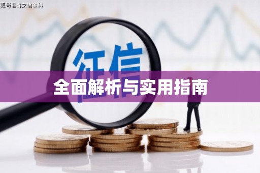 安庆全面解析与实用指南