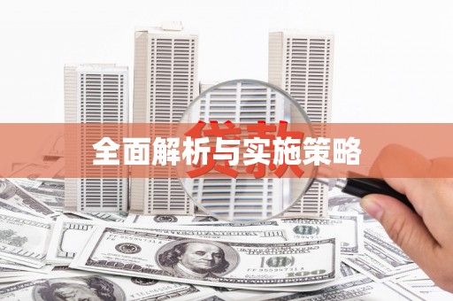 安庆全面解析与实施策略