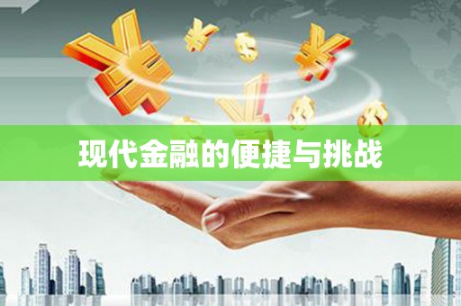 安庆现代金融的便捷与挑战