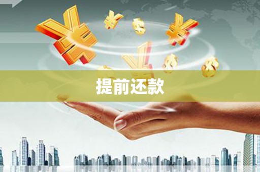 安庆提前还款