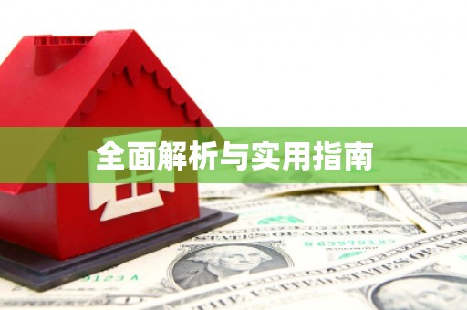 安庆全面解析与实用指南