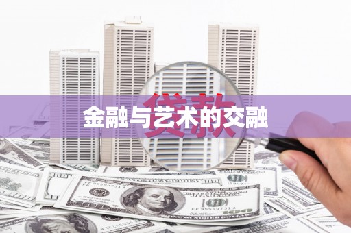 安庆金融与艺术的交融