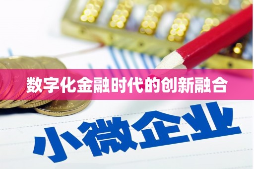 安庆数字化金融时代的创新融合