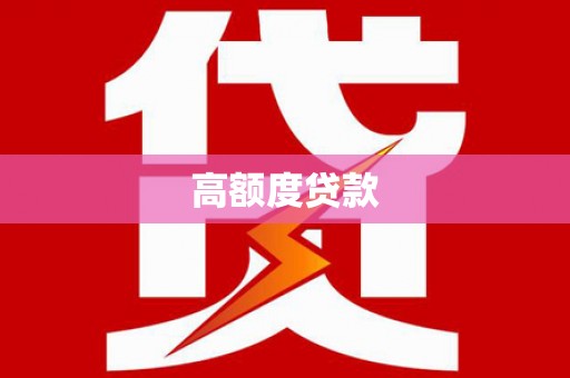 安庆高额度贷款