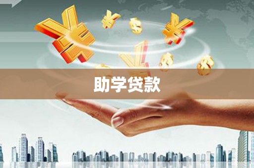 安庆助学贷款