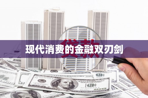 安庆现代消费的金融双刃剑