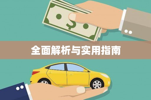 安庆全面解析与实用指南