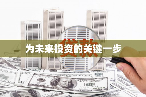 安庆为未来投资的关键一步
