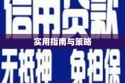 安庆实用指南与策略