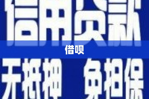安庆借呗
