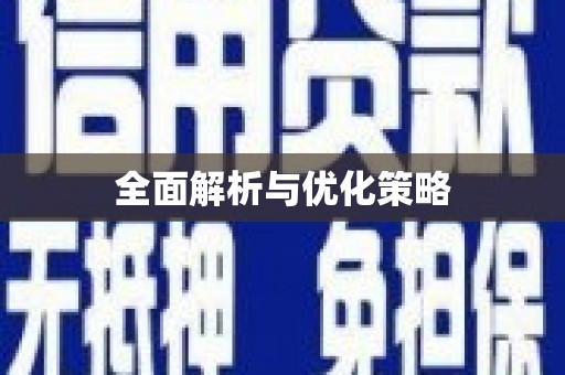 安庆全面解析与优化策略