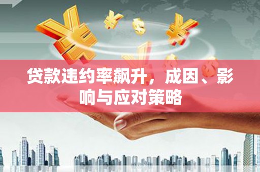 安庆贷款违约率飙升，成因、影响与应对策略