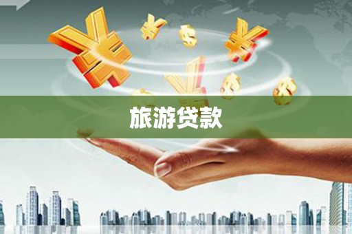 安庆旅游贷款