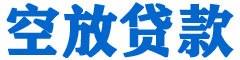 安庆贷款_快速便捷的本地贷款服务_低利率高额度_专业贷款服务平台